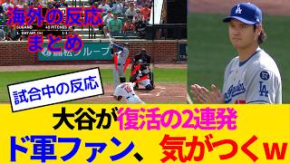 【海外の反応・ドジャースファン試合中】復讐の鬼と化した大谷翔平、たった2振りで暗黒ムードを一掃してしまうwww