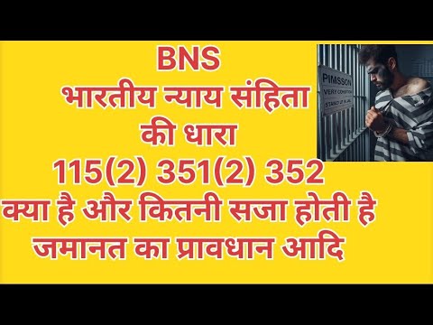 Bhartiya nyaay Sanhita ki dhara 115(2),351(2),352 kya hai ? what is section 115/2, 351/2, 352  BNS ?