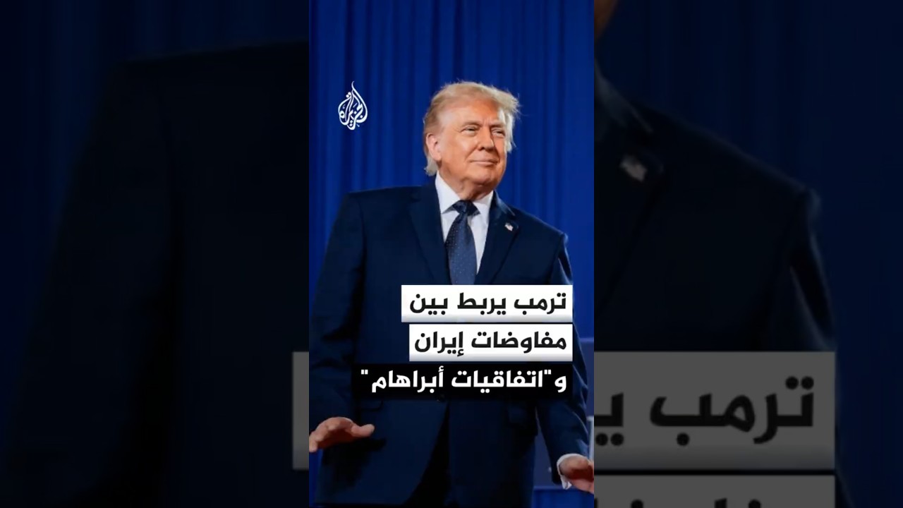 فيديو | ترمب يربط مسار المفاوضات مع إيران بتوسيع "اتفاقيات أبراهام" لتشمل دول المنطقة