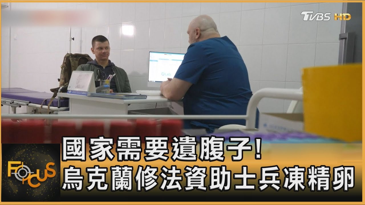 國家需要遺腹子!烏克蘭修法資助士兵凍精卵