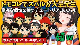 【トモコレ】大量発生中のスバルのキャラクリを見て、本人大喜び発言！史実過ぎる感動シーンとは… #holoclip #大空スバル #トモダチコレクション #白上フブキ#兎田ぺこら#大神ミオ