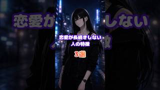 【恋愛が長続きしない人の特徴3選】#恋愛 #心理学 #恋愛相談 #雑学