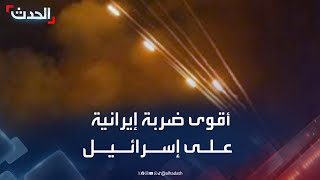 مشاهد لأقوى ضربة صاروخية إيرانية على إسرائيل