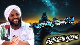 صورة محمد سيد حاج |   104- منزلة البسط  | #مدارج_السالكين #محمد_سيد_حاج