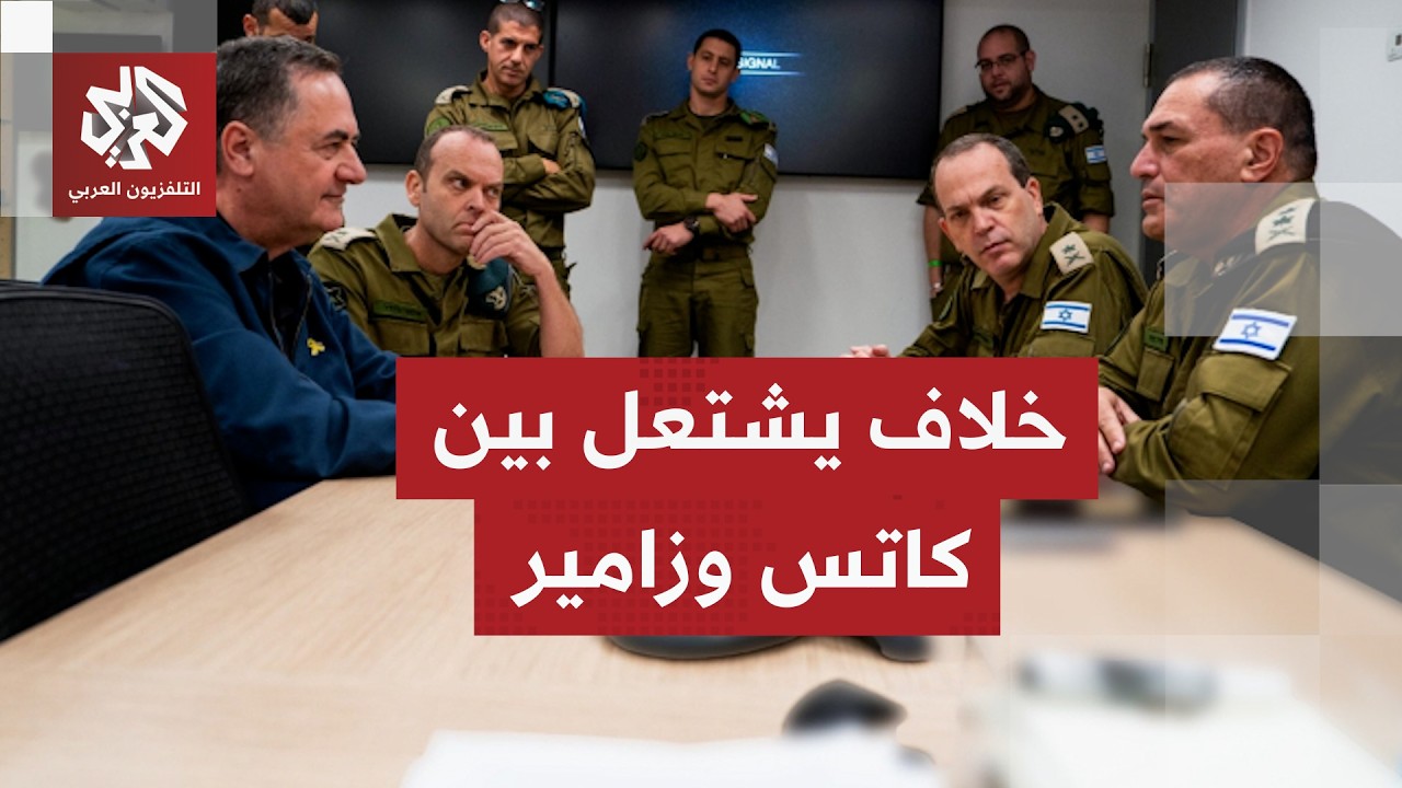 خلاف يشتعل بين وزير الأمن يسرائيل كاتس وقائد الجيش إيال زامير.. ماذا يحدث في إ