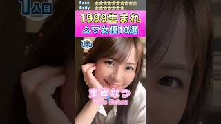 奇跡の世代！1999生まれセ〇シー女優10選 #shorts