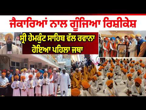 Sri Hemkunt Sahib 2026 Yatra | ਜਾਹੋ ਜਲਾਲ ਦੀਆਂ ਤਸਵੀਰਾਂ ਨੇ ਭਾਵੁਕ ਕੀਤੇ ਸ਼ਰਧਾਲੂ
