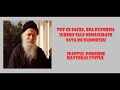 Tot Ce Facea Era Expresia Iubirii Sale Nemasurate Fata De Dumnezeu Sfantul Porfirie Kavsokalyvitul