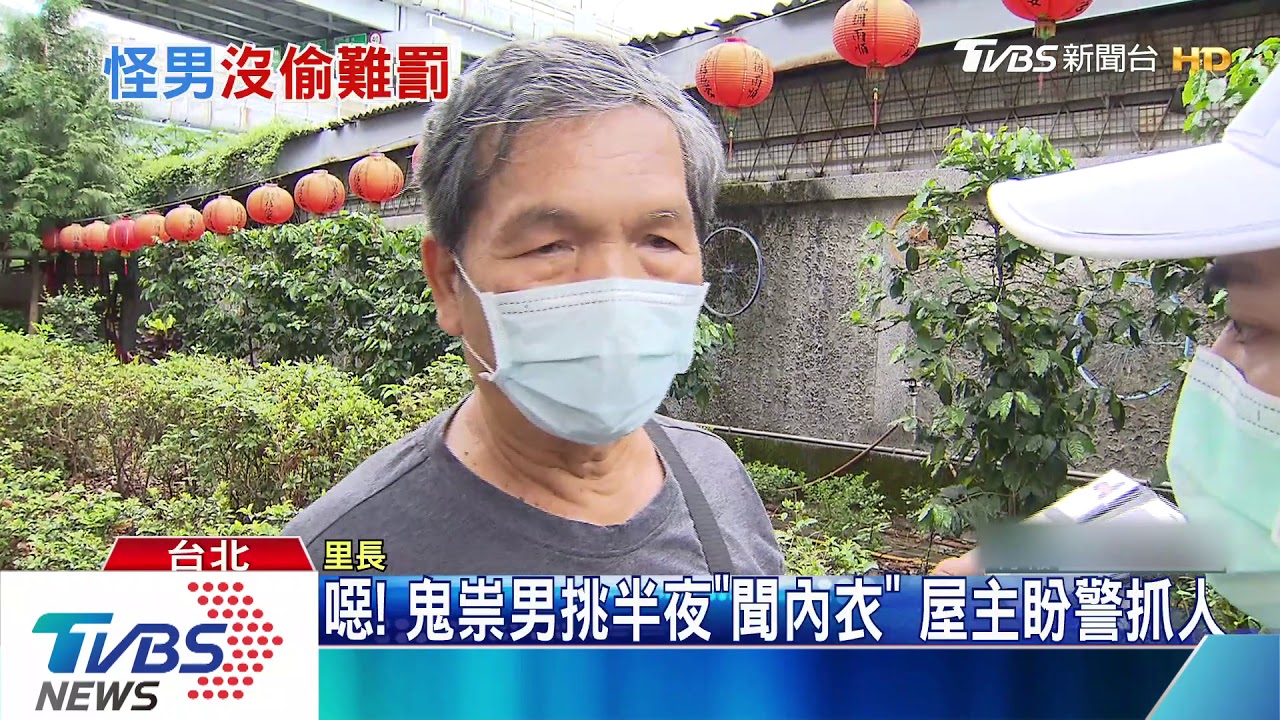 噁!鬼祟男挑半夜「聞內衣」 屋主盼警抓人