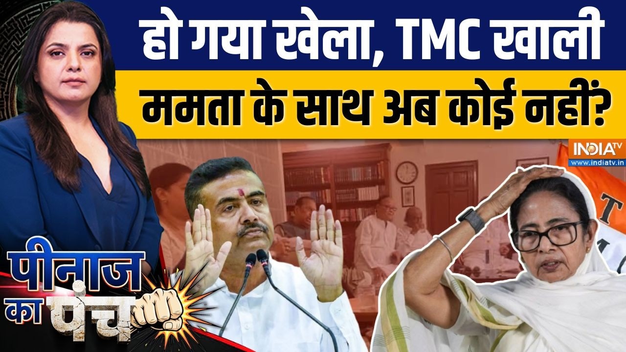 Peenaz Ka Punch : अब दीदी के हाथ से टीएमसी निकल गई ? | TMC Splits | Mamata Banerjee | Kako