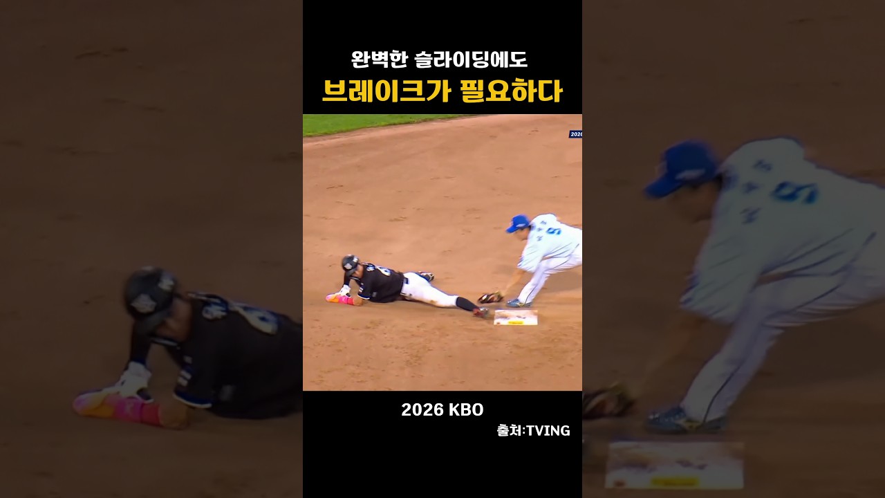 [2026KBO] 완벽한 슬라이딩에도 브레이크가 필요하다.