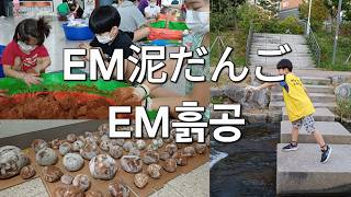 【水質改善に役立つ／환경 정화에 더움이 되는】EM泥だんご/ EM 흙공