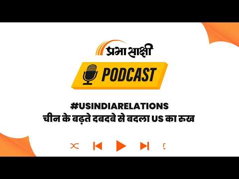 Donald Trump को चीन में मिली नाकामी, अब PM Modi की दोस्ती में दिखी उम्मीद की किरण I Podcast Donald Trump को चीन में मिली नाकामी, अब PM Modi की दोस्ती में दिखी उम्मीद की किरण I Podcast