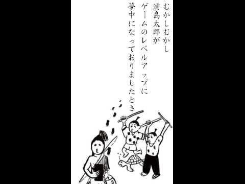 歩きスマホ注意喚起広告 浦島太郎篇