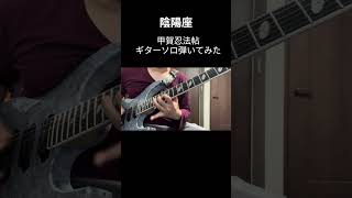 甲賀忍法帖 のギターソロ弾いてみた #guitar #弾いてみた #ギター　#guitar #陰陽座 #甲賀忍法帖　#ギターソロ