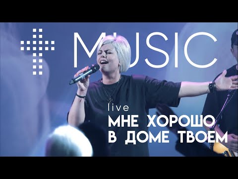 Мне хорошо в доме Твоем