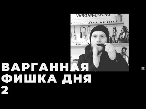 #варганная_фишкадня_2