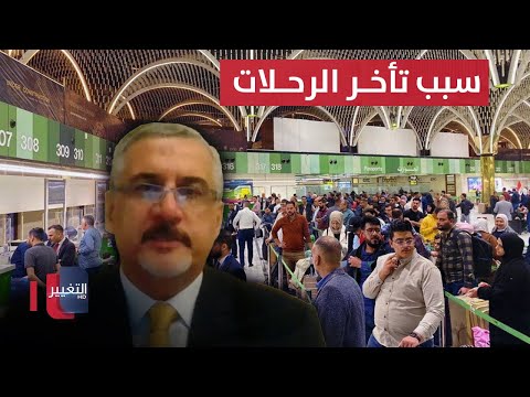 شاهد بالفيديو.. أسباب تكرار حالات الفوضى في مطار بغداد الدولي