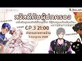 [TH/ENG] สวัสดีครับผู้ปกครอง EP.3 #ECR #echoria