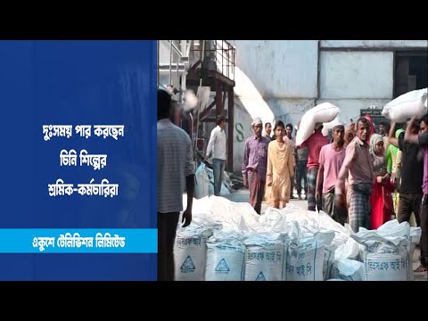 দুঃসময় পার করছেন চিনি শিল্পের শ্রমিকরা