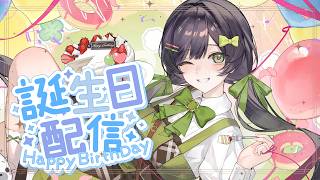 ＃こと誕2026 日々の感謝を込めて！バースデー歌枠！※重大告知あり【Kotoha / ハコニワリリィ】