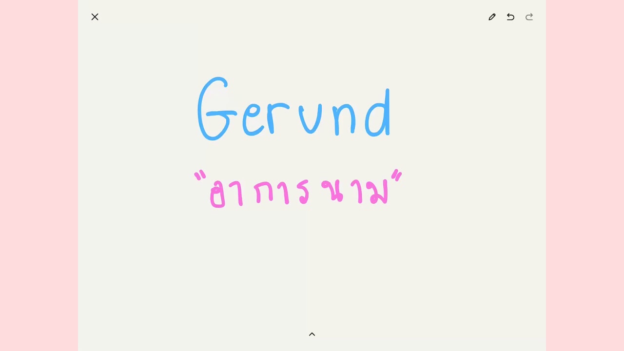 Gerund คืออะไร ทำหน้าที่อะไรบ้าง
