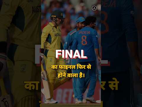India बनाम Australia Final फिर से? | IND vs AUS
