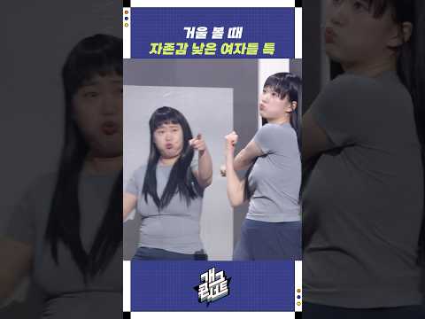 거울 볼 때 자존감 낮은 여자들 특 | 개그콘서트 Gagconcert | KBS 260111 방송