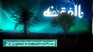 التعليق على السياسة الشرعية للشيخ ابن عثيمين 30 image