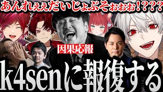 【面白まとめ】好き放題していたヤブ医者k4senに痛すぎる報復を喰らわせる葛葉www【にじさんじ/切り抜き/Vtuber/VCRGTA/スト鯖GTA】