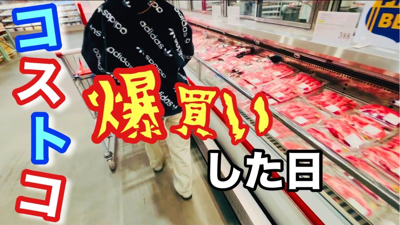 【コストコ】爆買いした日の1日Vlog｜夫婦2人暮らし