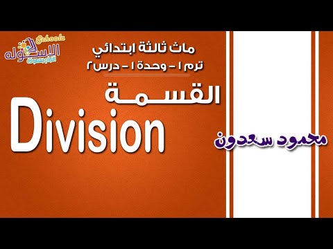 ماث ثالثة ابتدائي 2019 |  Division | تيرم1 - وح1 - در2 | الاسكوله