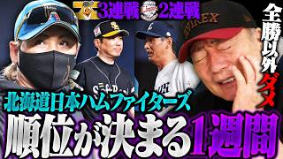 【日本ハム勝負の1週間】首位ホークス2位西武と直接対決へ『ポイントは楽天3連戦にある』上位進出のカギは？新庄監督はどうする？