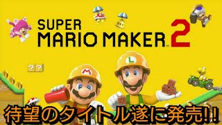 待望の作品遂に発売！！発狂入り交じるマリオメーカー２！！ｗ【マリオメーカー２】