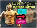 ダイエット1ヵ月のbeforeafter!【ゆるゆるダイエット】