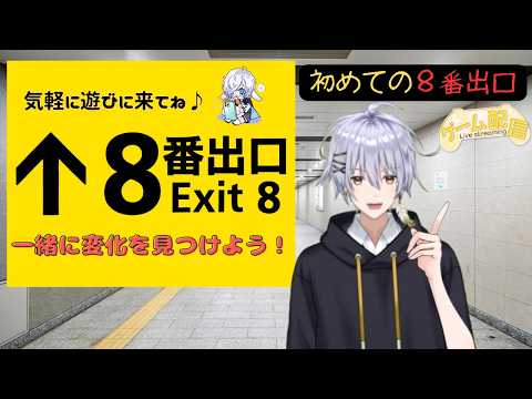 初めての〖８番出口〗で違和感を全部見つけるまで終われまてん