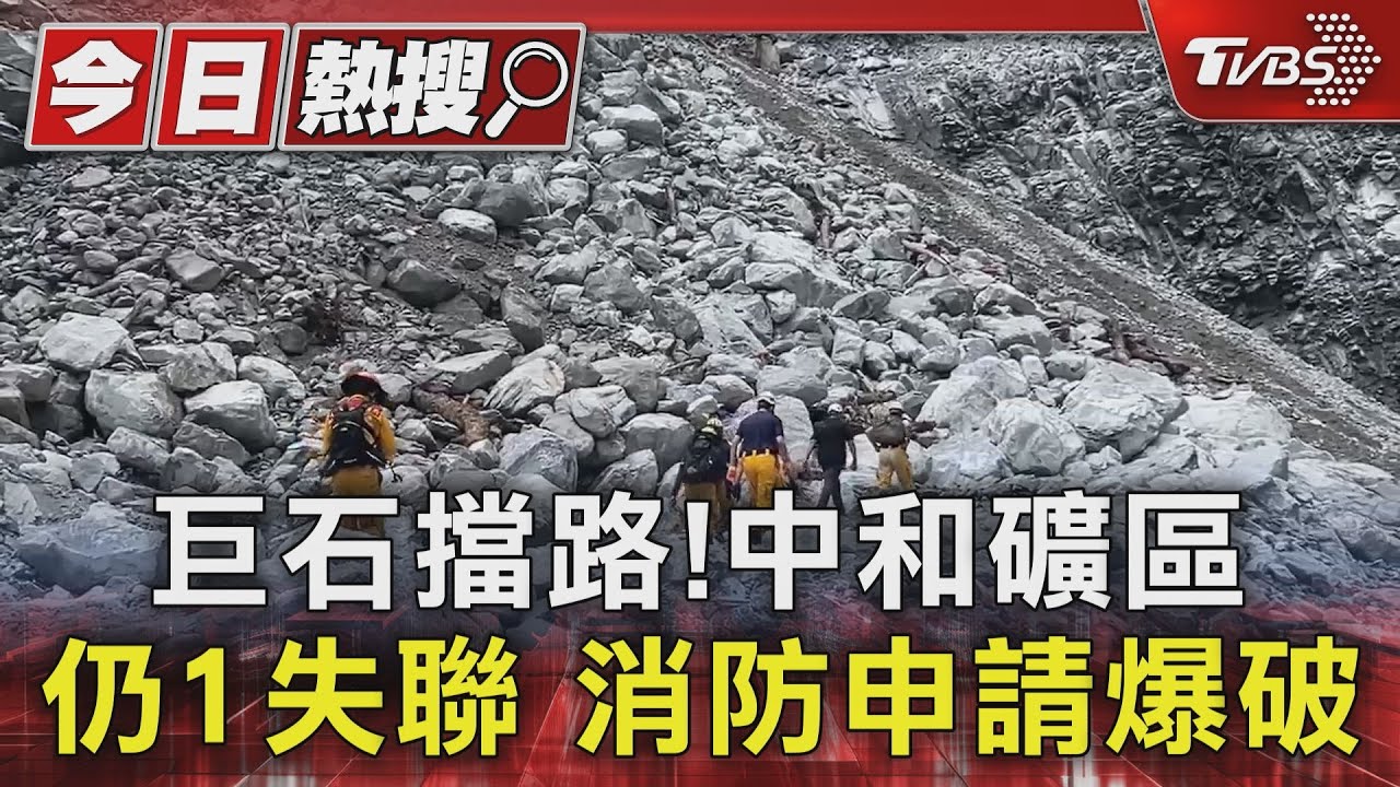 巨石擋路！　中和礦區仍1失聯　消防申請爆破