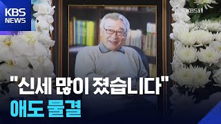 “신세 많았습니다” 천생 배우 향한 ‘눈물의 애도’ / KBS  2025.11.26.