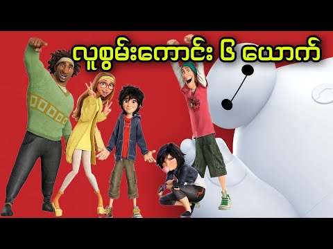 လူစွမ်းကောင်း ၆ ယောက် || Big Hero 6 (2014)