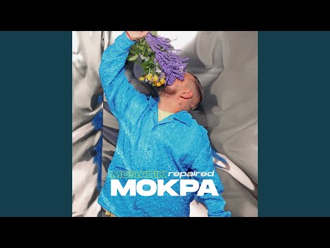 Мокра (Repaired)