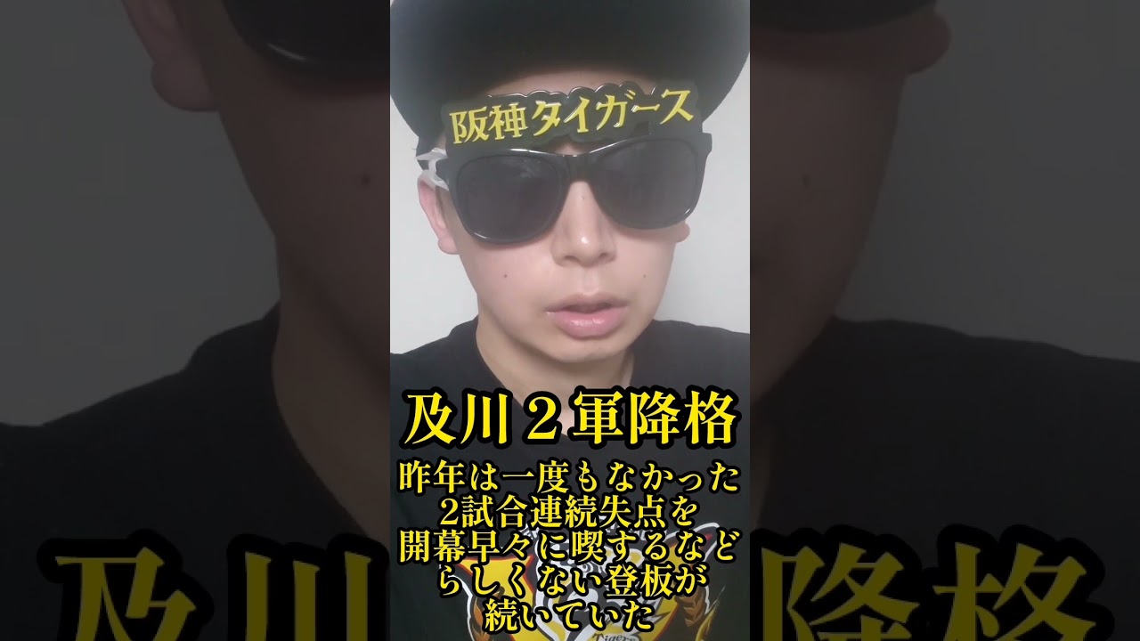 【阪神】及川２軍降格！２試合連続失点！ #阪神 #阪神タイガース #shorts