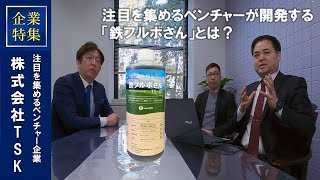 企業特集【株式会社TSK】注目ベンチャー企業が開発する“鉄フルボさん”とは？