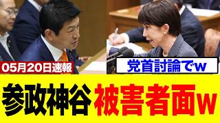 【衝撃】神谷宗幣さん、党首討論で五月祭を持ち出し被害者ムーブに見えてしまうｗｗ