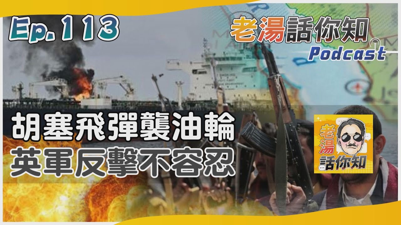 國際分析/紅海危機升高油輪再遇襲 英軍回應擊落胡塞無人機