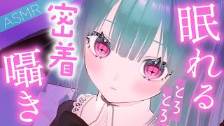 【ASMR/3Dio】ゼロ距離密着💖好き好き囁きとろける雑談【睡眠導入/囁き/吐息/耳はむ/耳かき/マッサージ/オノマトペ】Binaural,Whispering,Sleep,EarCleaning
