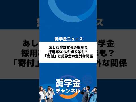 http://あしなが育英会の奨学金、採用率50%を切る年も？「寄付」と奨学金の意外な関係サムネイル 