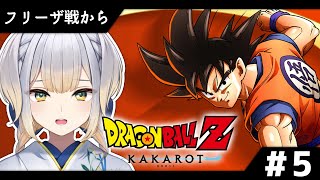 【ドラゴンボールZ:KAKAROT】それいけ悟空! お父さんパワーで頑張ろう! #5【栞葉るり/にじさんじ】