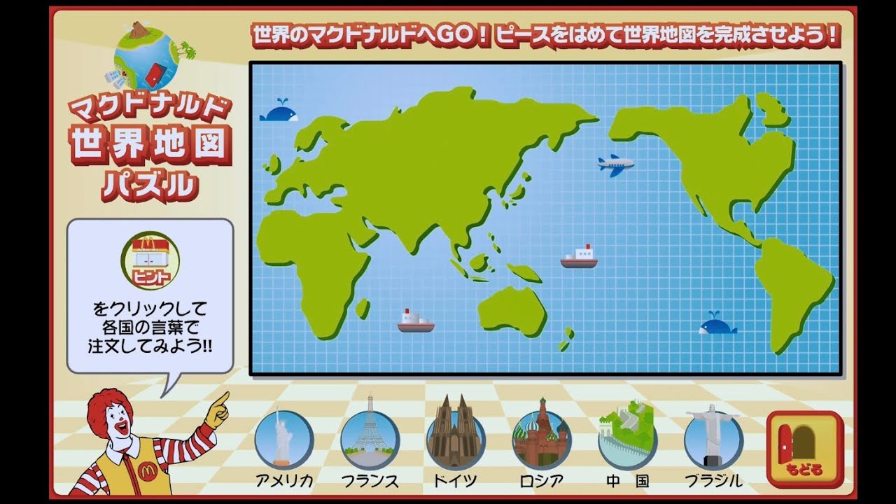 マクドナルド　世界地図パズル
