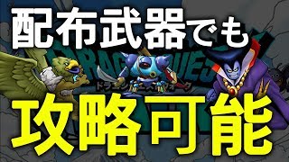 【DQW】高難易度も配布武器でも勝てる戦い方【10歩目】