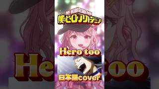 私だってヒーロー🔥Hero too日本語coverを歌ってみた❣️ #僕のヒーローアカデミア #ももみやch #vtuber #shorts